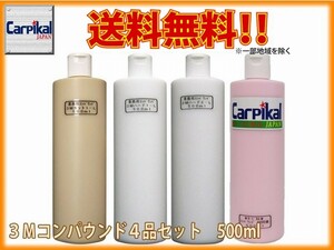 3Ｍコンパウンド 4品 セット 500ml