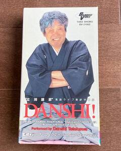 DANSHI! 立川談志　落語ライブ英訳字幕版　監修/デーブ・スペクター　VHS 粗忽長屋　紙入れ