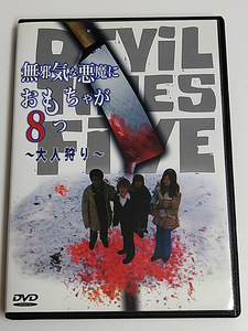 DVD「無邪気な悪魔におもちゃが８つ ～大人狩り～」(レンタル落ち) 送185～