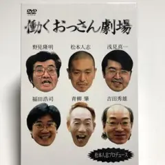 松本人志/働くおっさん劇場 DVD-BOX〈初回生産限定・5枚組〉