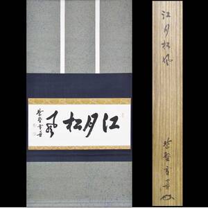 【彩】 小田雪窓（大徳寺 506世 11代管長）横物「江月松風」共箱 ◆ 茶道具 『保証品』