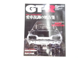 X3L GT-RMagazine/スカイラインGT-R BNR32再興プロジェクト R35GT-R新旧対決 愛車復調の処方箋 611