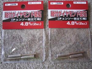 ニシガキ　チェンソー目立て用　軸付きダイヤモンド砥石4.8mm(2本入)　N-821-51　まとめて　２個セット