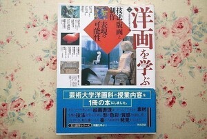 95009/洋画を学ぶ2 技法・版画と制作 表現の可能性 京都造形芸術大学 角川書店 美と創作シリーズ