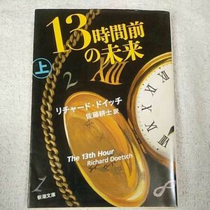 13時間前の未来〈上〉 (新潮文庫) リチャード ドイッチ Richard Doetsch 佐藤 耕士 9784102178317