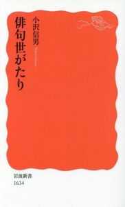 俳句世がたり 岩波新書1634/小沢信男(著者)