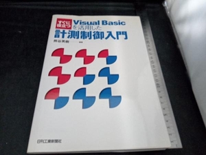 すぐに役立つVisual Basicを活用した計測制御入門 熊谷英樹