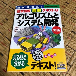 アルゴリズムとシステム開発　新試験対応！ （情報処理技術者試験基本情報図解テキスト　２） （改訂版） ＮＥＣ　Ｅラーニング事業部／編