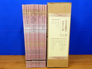日本名跡叢刊 平安六十選 31～45B　二玄社