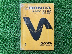 ベンリィ125 ベンリィ160 パーツリスト 4版 ホンダ 正規 中古 バイク 整備書 CB125 CB160 当時物 お見逃しなく