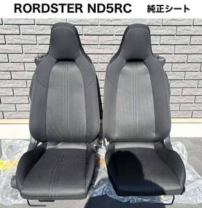 【美品】マツダ NDロードスター ND5RC 白ステッチ 純正シート 運転席助手席セット シートレール付き