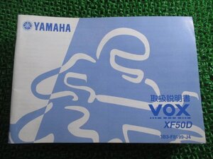 VOX 取扱説明書 ヤマハ 正規 中古 バイク 整備書 XF50D SA31J 3B3 ボックス Az 車検 整備情報