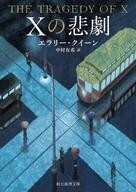 中古文庫 ≪海外ミステリー≫ Xの悲劇(新訳版)