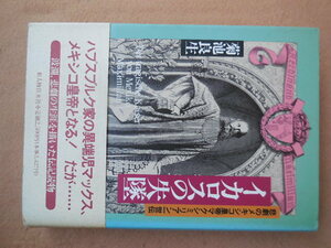 イカロスの失墜　悲劇のメキシコ皇帝マクシミリアン一世伝 菊池良生／著