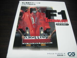 カーグラフィック別冊　F1テクノロジー