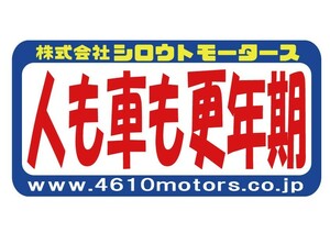 人も車も更年期 フレームステッカー シロウトモータース 4610MOTORS シール　ステッカー　