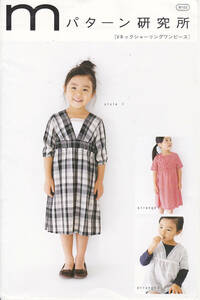 5817-1【送料込み】《サン・プランニング発行 子ども服型紙・パターン》「M102　Vネックシャーリングワンピース」