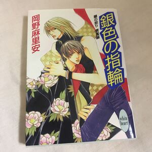 蘭の契り 青嵐編　銀色の指輪　◆ 岡野麻里安/ 麻々絵里依