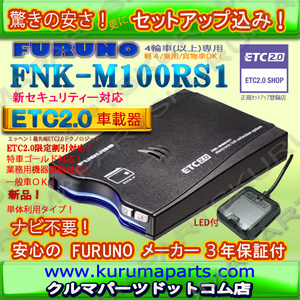 ★単体利用OK★ETC2.0車載器 セットアップ込み★FNK-M100RS1★新セキュリティー★発話型★一般/業務★特車G★12/24★新品OUTLET★d2