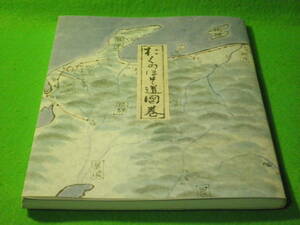 ☆作品集　『高橋美則　墨彩画集 おくのほそ道図巻』　奥の細道☆