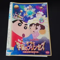 クレヨンしんちゃん オラと宇宙のプリンセス DVD