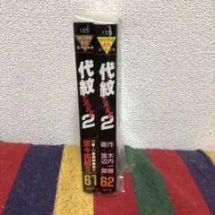 代紋　TAKE2 既刊完結61・62巻　渡辺潤　木内一雄