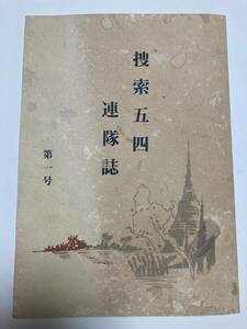 捜索五四連隊誌◆第一号◆昭和49年発行◆非売品◆25.5cm×18cm◆