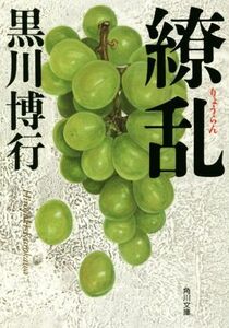 繚乱 角川文庫／黒川博行(著者)