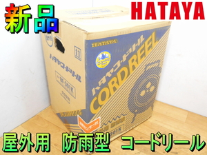 ハタヤ【新品】HATAYA　畑屋　屋外用　防雨型　コードリール　30m　ドラム　延長　コード　温度センサー　漏電遮断器付　100V◆BF-301K