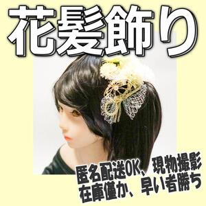 髪飾り 卒業式 花飾り 成人式 ホワイト 白白 髪かざり　cos223【現品撮影】