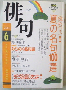 ★【雑誌】俳句 ６月号 平成23年◆２０１１年５月２５日◆大特集 極めつき！夏の名句１００選◆蛇笏賞決定！ 黒田杏子◆初版◆