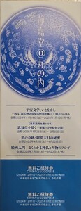 【匿名配送送料無料！】静嘉堂文庫美術館無料招待券　2名様分　2025年9月23日まで　三菱商事株主優待券　丸の内