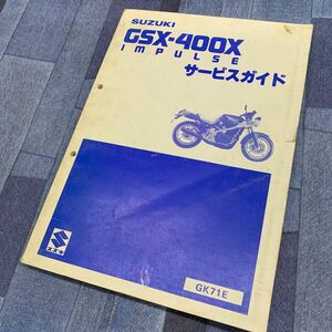 ■ 送料無料 ■ SUZUKI スズキ サービスガイド サービスマニュアル GSX-400X インパルス IMPULSE GK71E 鈴木自動車工業 ■