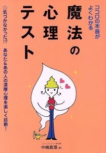 ココロの本音がよくわかる魔法の心理テスト/中嶋真澄(著者)