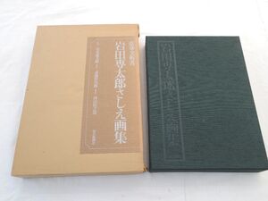 0029738 岩田専太郎さしえ画集 岩田専太郎 毎日新聞社 昭和51年 額装用さしえ画集4枚付 定価2万