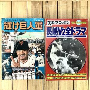 ＊スポーツニッポン 長嶋V2全ドラマ 1977年永久保存版 輝け巨人軍 2冊セット 巨人軍栄光の40年改定増補版