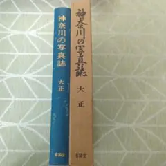 〈神奈川/横浜市/郷土史/郷土資料〉神奈川の写真誌　大正