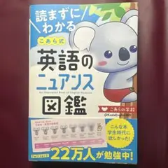 読まずにわかる こあら式英語のニュアンス図鑑