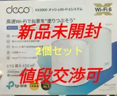 TP-Link Deco X50 メッシュWi-Fi ルーター　2個セット