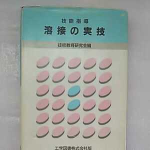 技能指導 溶接の実技 工学図書株式会社版