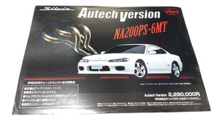 日産　シルビア　オーテックバージョン　カタログ　S15