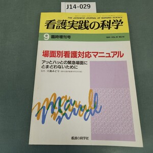 J14-029 看護実践の科学 1991/9月臨時增刊号 場面別看護対応マニュアル VOL.16 NO.10 看護の科学社