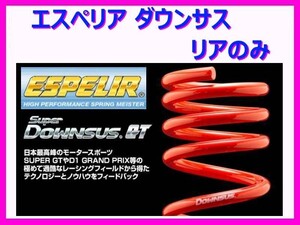 エスペリア スーパーダウンサスGT (リア左右) ランサーEVO 4 CN9A ESB-530R