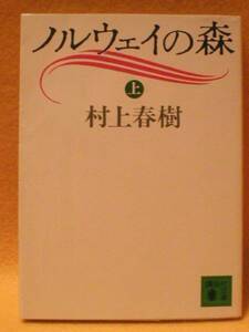 おまけ有り ノルウェイの森 上 村上春樹 名作 むらかみはるき 上巻 小説 本 書籍 のるうぇいのもり