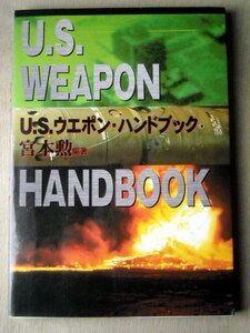 乗物 U.S.ウエポンハンドブック 空対空 空対地 核兵器 爆弾 機関砲 ロケット 魚雷機雷