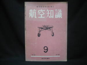 ★☆【送料無料　航空知識　昭和１７年９月号　第八巻第九号】☆★