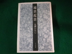 ■遠景近景　大澤ひろし　ふらんす堂■FASD2023082514■