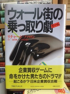 ウォール街の乗っ取り劇　　　　　　　　　　　　　リチャード・ファロン