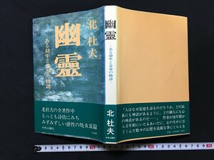 ｗ◇　幽霊　－ある幼年と青春の物語－　著・北杜夫　昭和47年30版　中央公論社　/f-A08