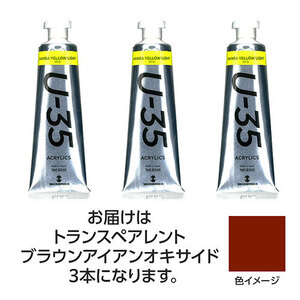 まとめ得 【3本×5セット】 ターナー色彩 U35 トランスペアレントブラウンアイアンオキサイド60ml TURNER108774X5 x [2個] /l